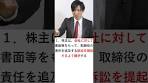 株主代表訴訟とは？分かりやすい解説 #Shorts
