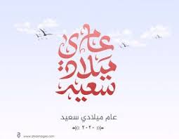 اجمل الصور للعام الجديد 2020 بطاقات وخلفيات تهنئة عام سعيد عليكم Beautiful Images New Year 2020 Image