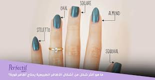 أشكال الأظافر الطبيعية .. اختاري شكل الأظافر المناسب ليديكي.