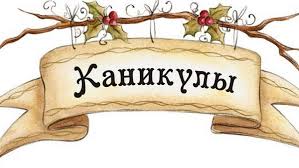 Картинки по запросу каникулы