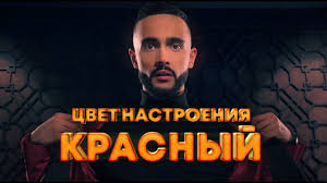 Бесплатно скачать гусейн гасанов выбирай в mp3. Gusejn Gasanov Cvet Nastroeniya Krasnyj Youtube