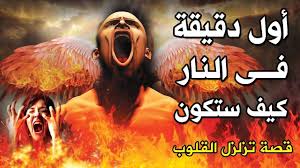 اول دقيقة في النار كيف ستكون وكيف يستقبل خازن جهنم اهل النار حتما س Landscape Poster Movie Posters
