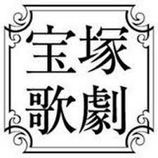 Takarazuka revue company ）は、兵庫県 宝塚市に本拠地を置く歌劇団である。. å®å¡šæ­ŒåŠ‡ å…¬å¼ãƒãƒ£ãƒ³ãƒãƒ« Takarazuka Revue Company Youtube