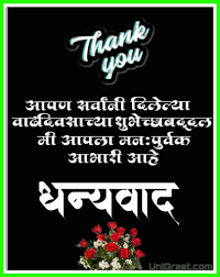 Perfect happy birthday messages for your happy birthday wishes: Thank You Message For Birthday Wishes In Marathi Language