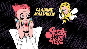 Крашены волосы в зеркало пялится. Klava Koka Sladkie Malchiki Lyric Video 2021 Youtube