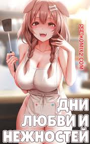 🍓 Порно комикс Дни любви и нежностей. Icha Icha no Hibi. ginhaha. секс  комикс возбуждена и решила 🍓 | Порно комиксы | porn-comix2.com