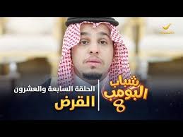 مسلسل شباب البومب 8 الحلقة السابعة والعشرون القرض 4k Youtube Youtube Incoming Call Screenshot Incoming Call