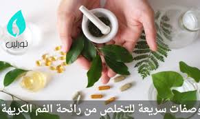 وصفات سريعة للتخلص من رائحة الفم الكريهة - نورلين