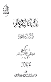 مدارك الأحكام جواز الصلاة عاريا للرجل
