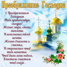 Открытки открытка преображение господне с праздником преображения господне