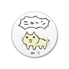 にゃー ん
