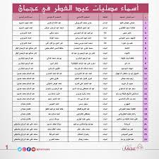 We did not find results for: Ø£Ø³Ù…Ø§Ø¡ Ù…ØµÙ„ÙŠØ§Øª Ø¹ÙŠØ¯ Ø§Ù„ÙØ·Ø± ÙÙŠ Ø¹Ø¬Ù…Ø§Ù†