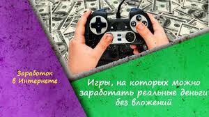 онлайн игры в которых можно заработать реальные деньги без вложений Igry Na Kotoryh Mozhno Zarabotat Realnye Dengi Bez Vlozhenij Igry Beze Raznoe