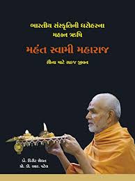 Maybe you would like to learn more about one of these? Mahan Rushi Mahant Swami Maharaj By Kirit Shelat