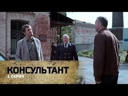 сериал консультант 2 сезон смотреть онлайн в хорошем качестве Konsultant 1 Seriya Hd Youtube 1990 E Gody Socialnye Seti