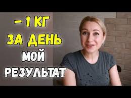 как я похудела на 20 кг за 2 месяца 1 Kg Za Den Razgruzochnye Dni Dlya Pohudeniya Moj Rezultat Pohudeniya Dnevnik Pohudeniya Youtube V 2020 G Pohudenie Dieta Dlya Bystrogo Metabolizma Bystro Pohudet