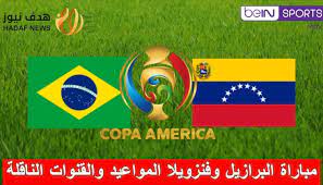يلتقي فريقي البرازيل وفنزويلا ضمن أحد لقاءات الجولة الأولي من بطولة كأس كوبا أمريكا دور المجموعات، علي ملعب ماني جارينشا الوطني، وذلك في لقاء الإفتتاح. Ù…Ø¨Ø§Ø±Ø§Ø© Ø§Ù„Ø¨Ø±Ø§Ø²ÙŠÙ„ ÙˆÙÙ†Ø²ÙˆÙŠÙ„Ø§ Ø§ÙØªØªØ§Ø­ ÙƒÙˆØ¨Ø§ Ø£Ù…Ø±ÙŠÙƒØ§ 2020 Ø§Ù„Ù…ÙˆØ§Ø¹ÙŠØ¯ ÙˆØ§Ù„Ù‚Ù†ÙˆØ§Øª Ø§Ù„Ù†Ø§Ù‚Ù„Ø© Ù‡Ø¯Ù Ù†ÙŠÙˆØ²
