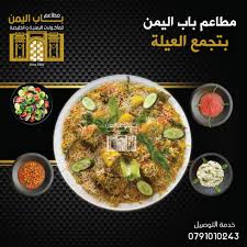 اعمل دعايه والحلاء مجان مطعم باب اليمن