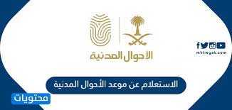 الاستعلام عن موعد الأحوال المدنية وحجز موعد الاحوال موقع محتويات