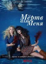 волшебники из вейверли плейс кино смотреть онлайн в хорошем качестве Mertv Dlya Menya 1 2 Sezon Lostfilm Smotret Onlajn Besplatno V Horoshem Kachestve Hd 720