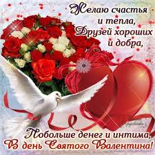 14 февраля одной из главных тем дня в соцсетях традиционно стал день святого валентина — пользователи делились разнообразными валентинками. Pozdravleniya S Dnem Svyatogo Valentina V Stihah I Proze S Kartinkami