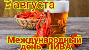 Узнайте об истории праздника и поздравьте любителей пива. Krasivye Kartinki S Mezhdunarodnym Dnem Piva 2021 45 Foto Prikolnye Kartinki I Yumor