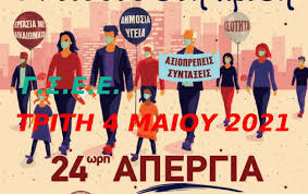 Απεργία αποφάσισε η πανελλήνια ομοσπονδία ταξί. Gsee 24wrh Genikh Apergia Stis 4 Maioy 2021 Ke P E A G S E E
