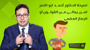نصيحة الدكنور أحمد ابو النصر لمن يعانى من القولون أو الجهاز الهضمى Youtube