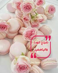 صباح النور وعطر الزهور بالصور. ØµØ¨Ø§Ø­ Ø§Ù„ÙˆØ±Ø¯ ÙˆØ§Ù„Ø­Ø¨ Ù…ÙˆØ³ÙˆØ¹Ø© Ø¥Ù‚Ø±Ø£ ØµØ¨Ø§Ø­ Ø§Ù„ÙˆØ±Ø¯ ÙˆØ§Ù„Ø­Ø¨ ÙˆØµØ¨Ø§Ø­ Ø§Ù„ÙˆØ±Ø¯ ÙˆØ¹Ø·Ø±Ù‡ ÙˆØµØ¨Ø§Ø­ Ø§Ù„ÙˆØ±Ø¯ Ù„Ù„ÙˆØ±