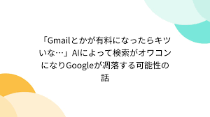 Gmailとかが有料になったらキツいな…」AIによって検索がオワコンになりGoogleが凋落する可能性の話 - Togetter [トゥギャッター]