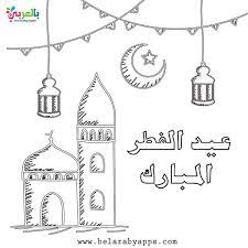 اجمل رسومات عيد الفطر للتلوين صور عيد الفطر المبارك بالعربي نتعلم happy eid coloring pages happy eid mubarak
