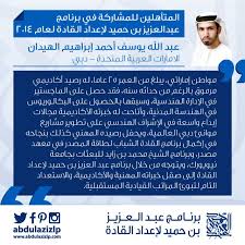 Pin On المتأهلين للمشاركة في برنامج عبدالعزيز بن حميد لإعداد القادة لعام ٢٠١٤