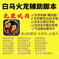 996盒子白马火龙辅助脚本挂机自动打boss见人就跑稳定25