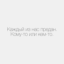 каждый из нас предан кому то или кем то Citaty Citaty Umnye Citaty Citatnik