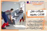 ونش رفع الاثاث