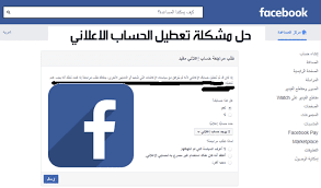 اختراق حساب فيسبوك بالهاتف، كيفية اختراق فيسبوك شخص اخر، سرقة 1.6 سرقة حساب فيس بوك عن طريق رابط الصفحة. Ø­Ù„ Ù…Ø´ÙƒÙ„Ø© ØªØ¹Ø·ÙŠÙ„ Ø§Ù„Ø­Ø³Ø§Ø¨ Ø§Ù„Ø§Ø¹Ù„Ø§Ù†ÙŠ ÙÙŠØ³Ø¨ÙˆÙƒ