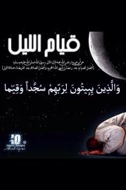 قيام الليل Good Prayers Quran Verses Tahajjud Prayer