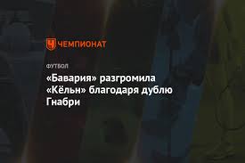 Смотрите видео голов и обзор матча на футбол 24. Bavariya Razgromila Kyoln Blagodarya Dublyu Gnabri Chempionat