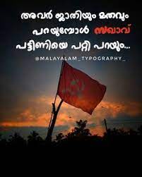 Instagram bio quotes ideas and examples for your profile. Famous Quotes With Flags And Sunset 23 Best Malayalam Images In 2020 Malayalam Quotes Che Guevara Dogtrainingobedienceschool Com