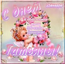 Коллекция прикольных картинок татьянин день, открытки с днем татьяны для вас и ваших друзей. 25 Yanvarya Tatyanin Den Pozdravleniya V Kartinkah Otkrytkah
