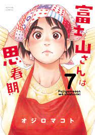 富士山さんは思春期 7 - オジロマコト - 漫画・無料試し読みなら、電子書籍ストア ブックライブ