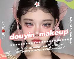 ไอเดียแต่งหน้าตามสไตล์จีนและเวียดนามจาก Douyin