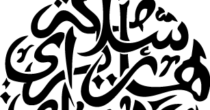 Terdapat 5 versi khat dalam 1 design iaitu khat nasakh, khat. Selamat Hari Raya Aidilfitri Masih Belum Terlambat Beam