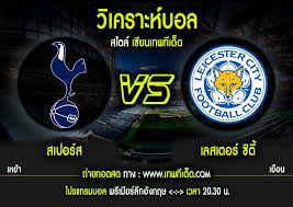 สเปอร์ส พบ เลสเตอร์ ซิตี้ ในวันอาทิตย์ที่ 19 กรกฏาคม 63 เวลา 22.00 น. Https Www Xn L3caha8a5jzce8d Com E0 B8 Aa E0 B9 80 E0 B8 9b E0 B8 Ad E0 B8 A3 E0 B9 8c E0 B8 Aa V E0 B9 80 E0 B8 A5 E0 B8 Aa E0 B9 80 E0 B8 95 E0 B8 Ad E0 B8 A3 E0 B9 8c
