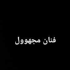 باسمة حمادة 57 عام واسمها الحقيقي باسمة عيسى حماد أحمد العمايرة، أردنيةالأصل ولدت ونشأت في دولة الكويت في عام 1961والدها اردني ووالدتها سعودية وشقيقتاها هم. Ø§Ù„ÙÙ†Ø§Ù† Ø§Ù„Ù…Ø¨Ø¯Ø¹ Ø§Ù„ÙÙ†Ø§Ù† Ø¹Ù…Ø±Ùˆ Ù‡Ø§Ø´Ù… Pages Directory
