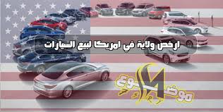 أسعار رخيصة تعرف علي ارخص ولاية في امريكا لبيع السيارات