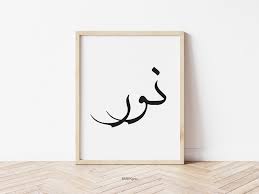 Noor Light نور In Arabic Calligraphy Wall Art Print Nur Nour Nor Black White Islamic Word Poster For Office Living Room Hallway Bedroom Calligraphy Wall Art Wall Art Prints Digital Wall