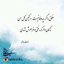 Takbeytiha On Instagram اي صبا با توچه گفتند که خاموش شدي چه شرابي به تو دادند که مدهوش شدي تو که آتشکده عشق و محب Persian Poetry Farsi Poem Persian Quotes