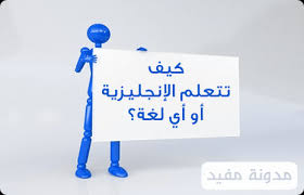 كيف تتعلم اللغة الإنجليزية أو أي لغة كورساتي