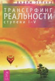 скорочтение как запоминать больше читая в 8 раз быстрее Transerfing Realnosti I V Stupeni S Izobrazheniyami Knigi Knigi Po Psihologii Knigi Onlajn